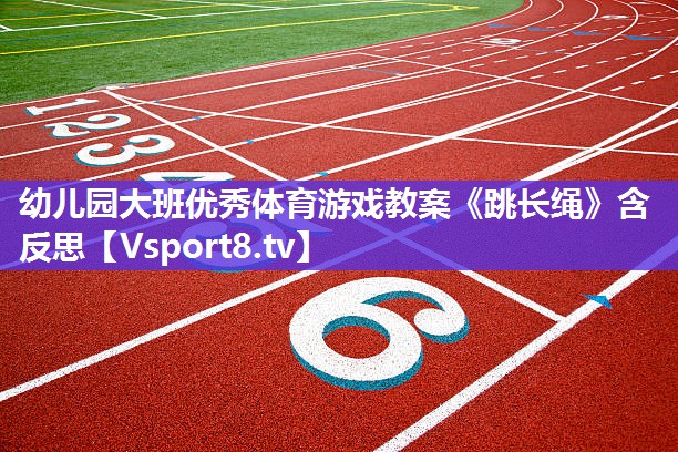 幼儿园大班优秀体育游戏教案《跳长绳》含反思