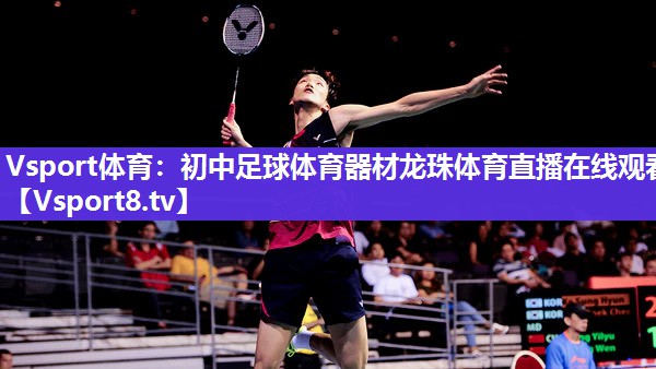 Vsport体育：初中足球体育器材龙珠体育直播在线观看