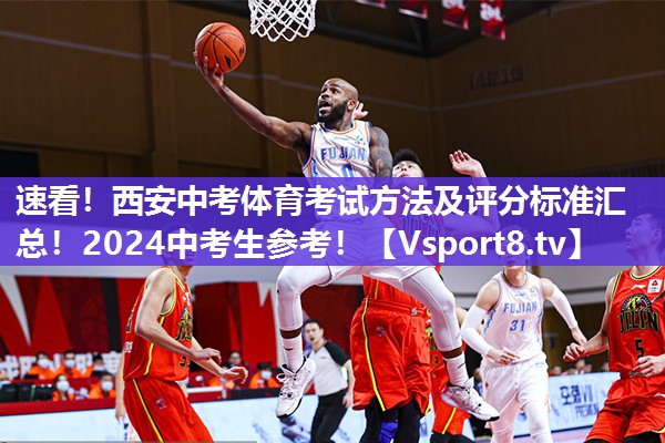 速看！西安中考体育考试方法及评分标准汇总！2024中考生参考！