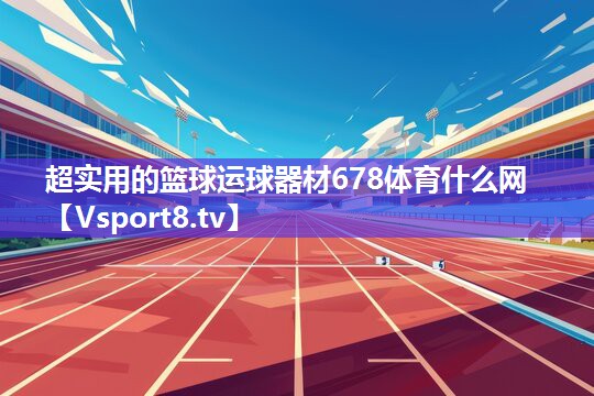 超实用的篮球运球器材678体育什么网
