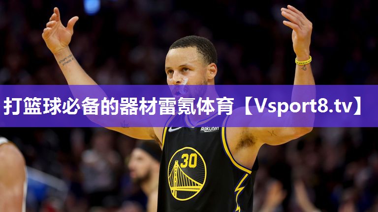 打篮球必备的器材雷氪体育
