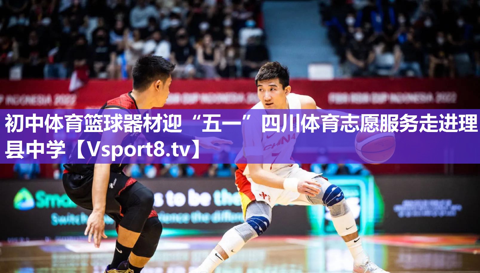 初中体育篮球器材迎“五一”四川体育志愿服务走进理县中学