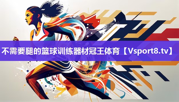 不需要腿的篮球训练器材冠王体育