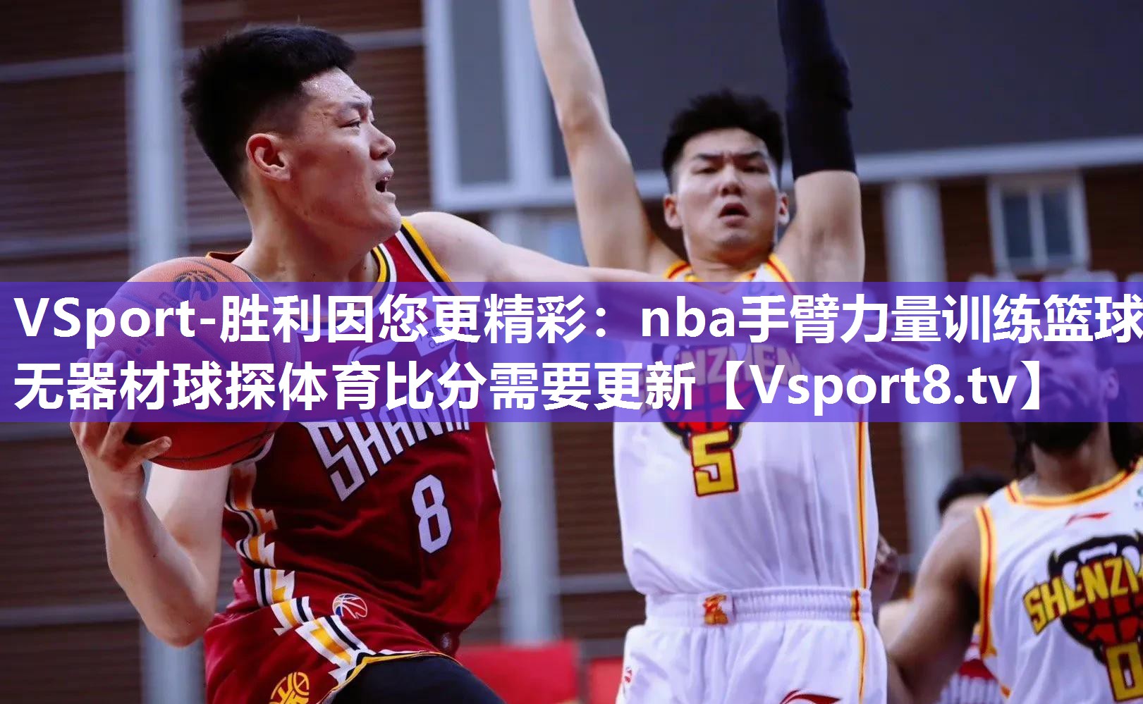 VSport-胜利因您更精彩：nba手臂力量训练篮球无器材球探体育比分需要更新