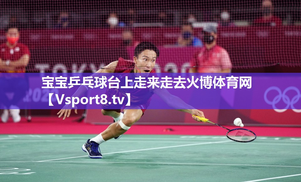宝宝乒乓球台上走来走去火博体育网