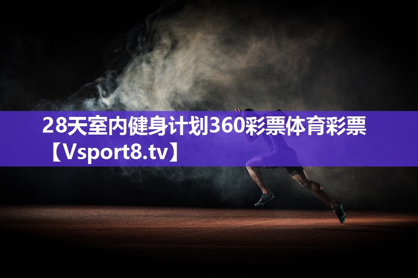 28天室内健身计划360彩票体育彩票