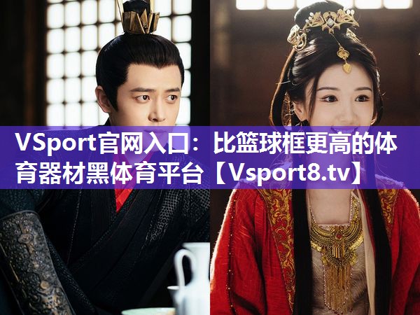 VSport官网入口：比篮球框更高的体育器材黑体育平台