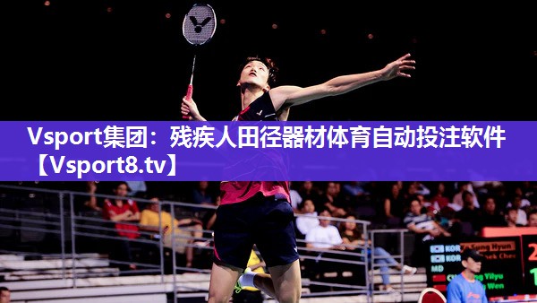 Vsport集团：残疾人田径器材体育自动投注软件