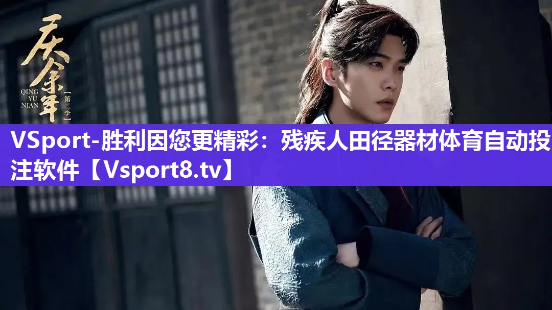 VSport-胜利因您更精彩：残疾人田径器材体育自动投注软件