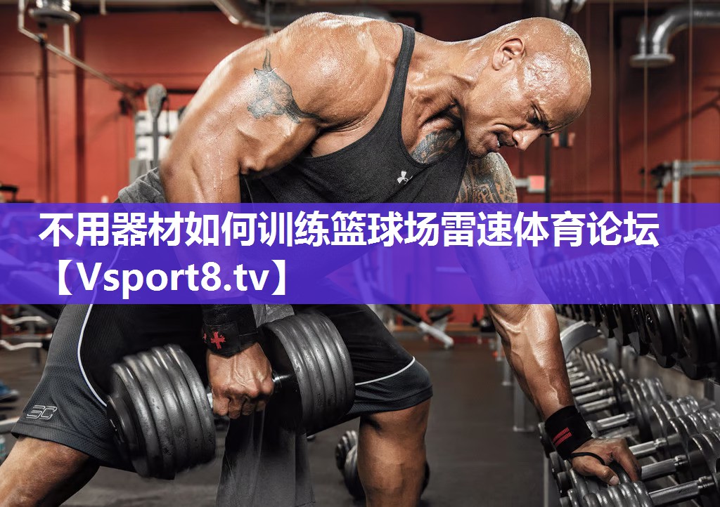 不用器材如何训练篮球场雷速体育论坛