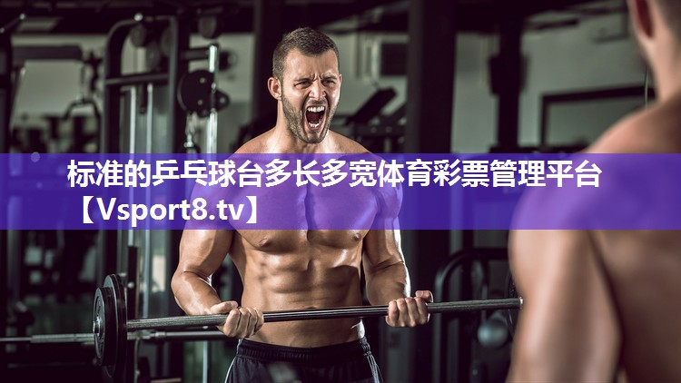标准的乒乓球台多长多宽体育彩票管理平台