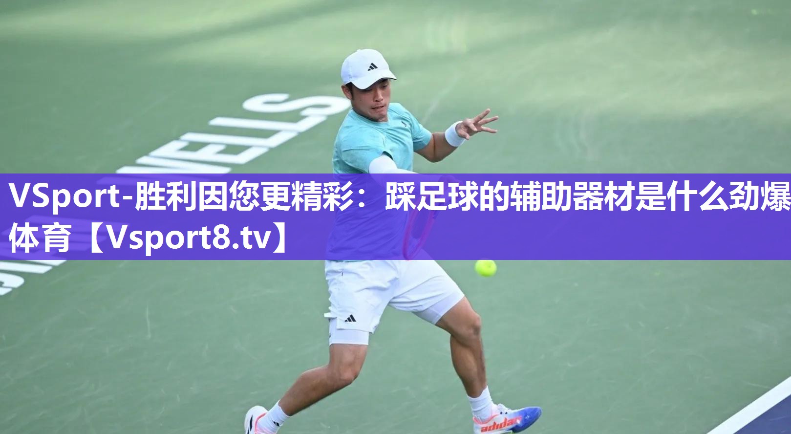 VSport-胜利因您更精彩：踩足球的辅助器材是什么劲爆体育
