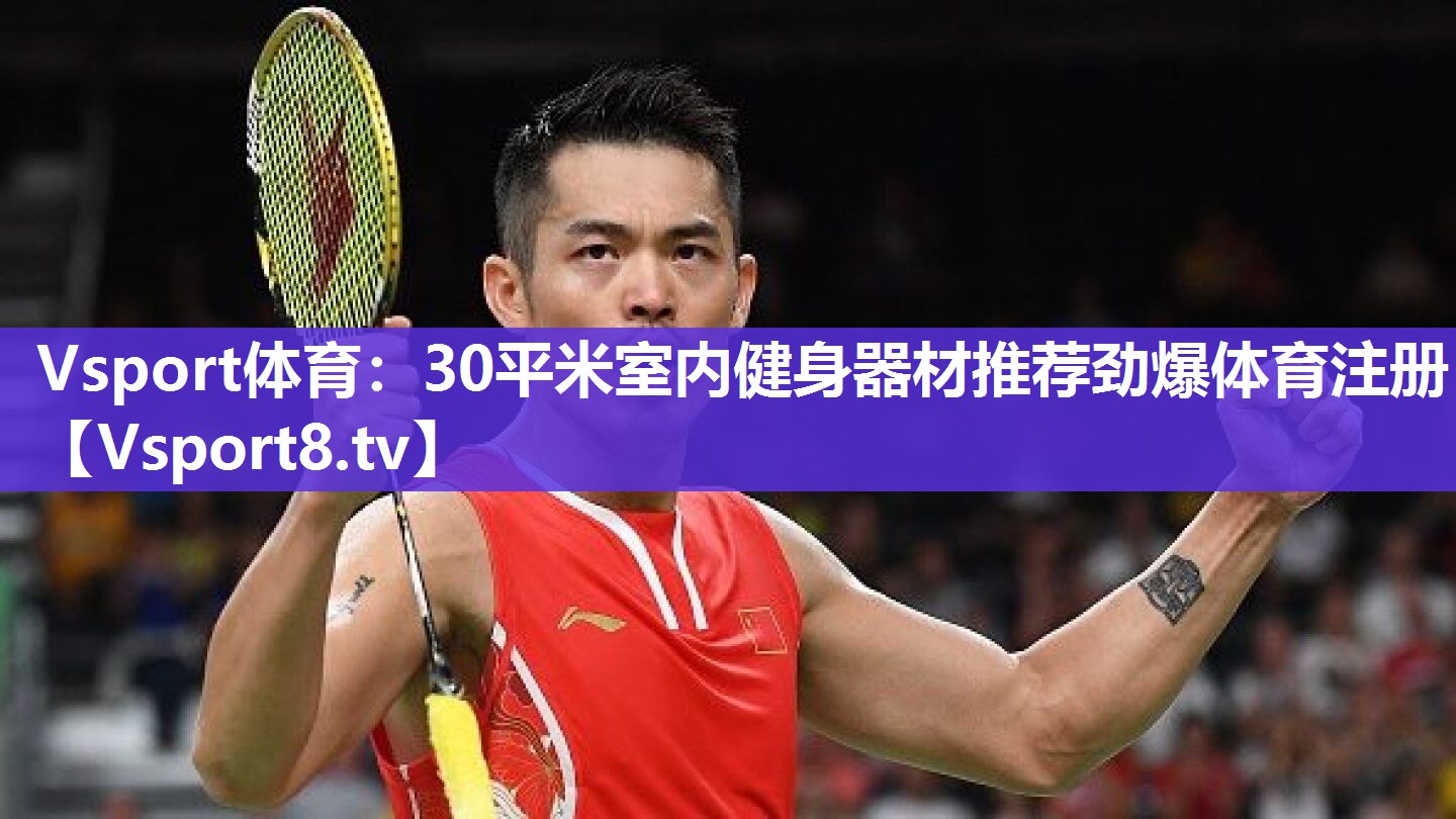 Vsport体育：30平米室内健身器材推荐劲爆体育注册
