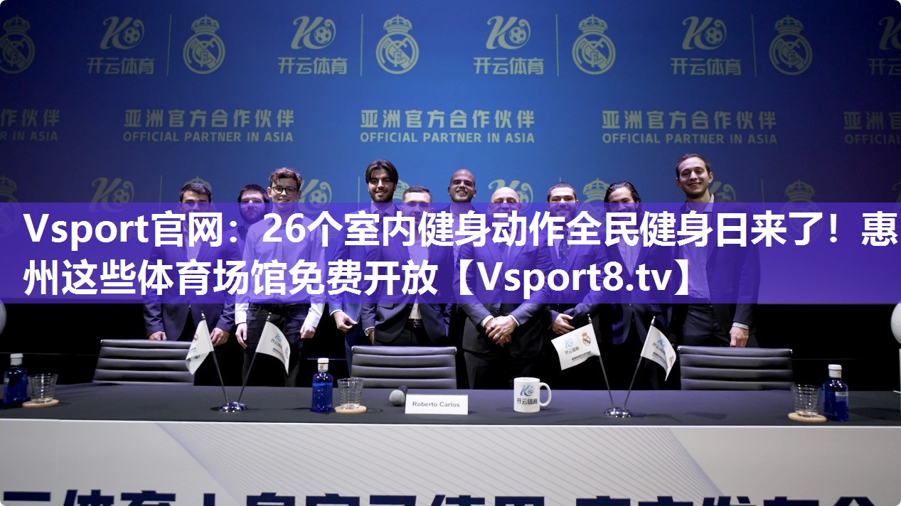 Vsport官网：26个室内健身动作全民健身日来了！惠州这些体育场馆免费开放