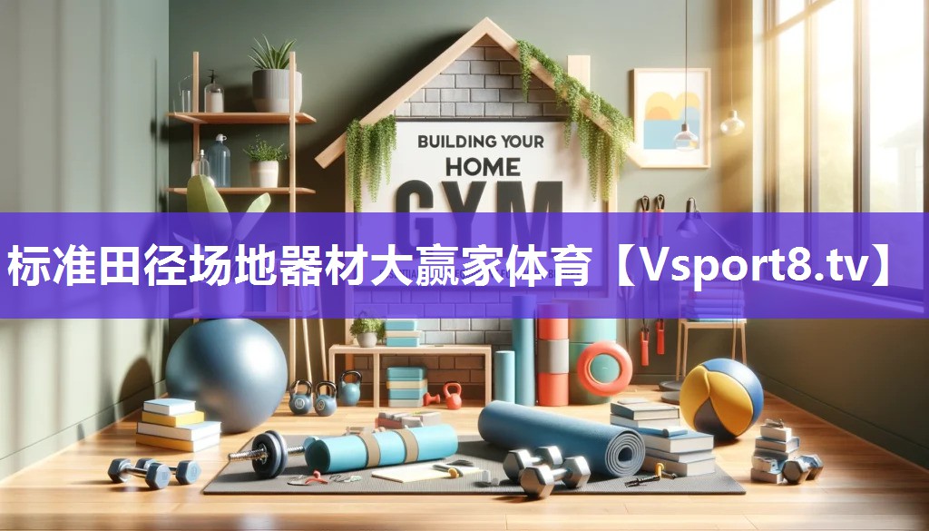 标准田径场地器材大赢家体育