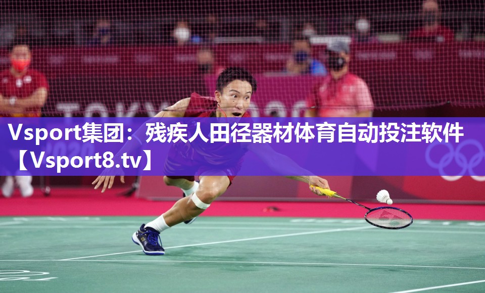 Vsport集团：残疾人田径器材体育自动投注软件