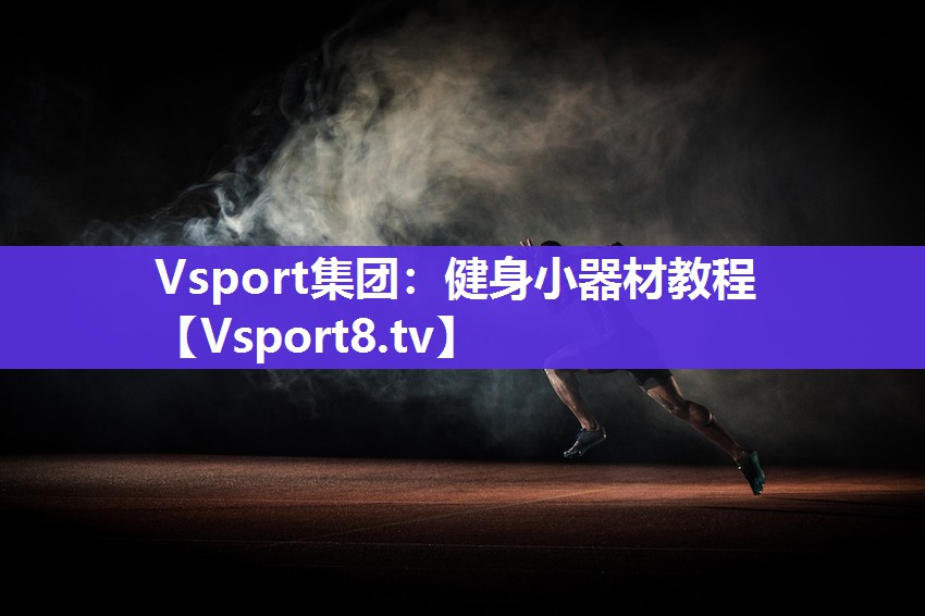 Vsport集团：健身小器材教程