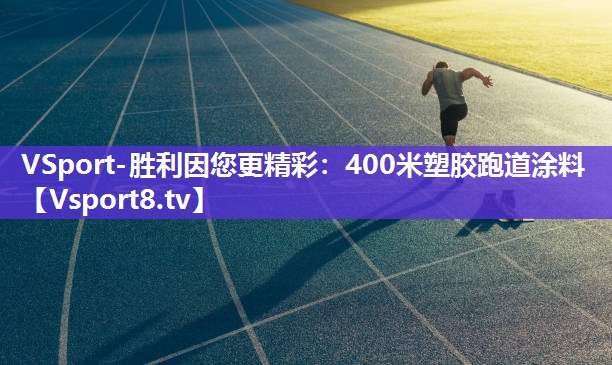 VSport-胜利因您更精彩：400米塑胶跑道涂料