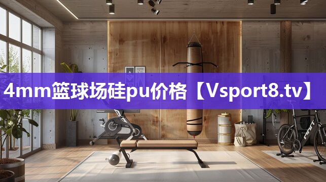 4mm篮球场硅pu价格