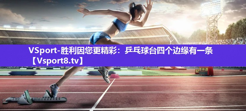 VSport-胜利因您更精彩：乒乓球台四个边缘有一条