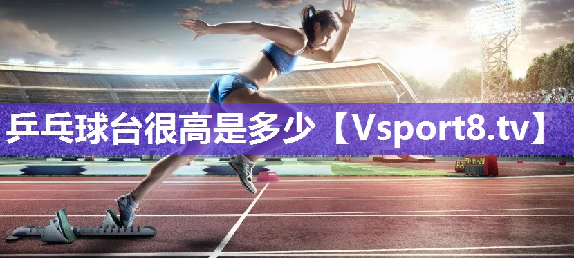 乒乓球台很高是多少