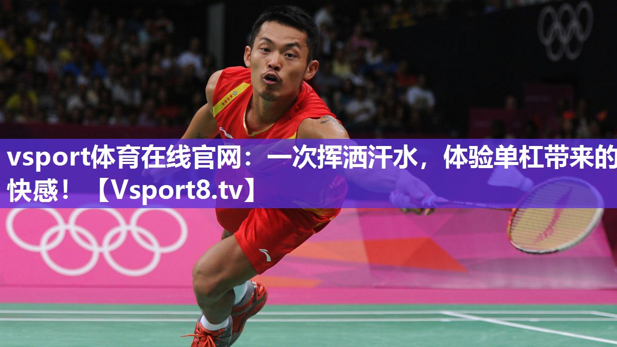 vsport体育在线官网：一次挥洒汗水，体验单杠带来的快感！