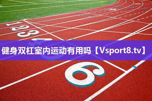 健身双杠室内运动有用吗