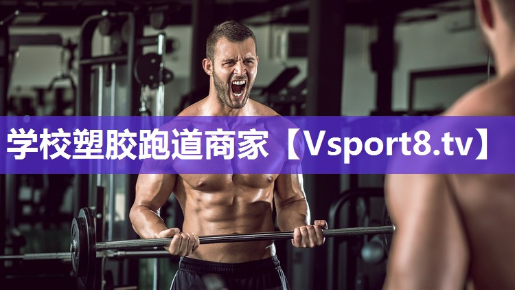 学校塑胶跑道商家