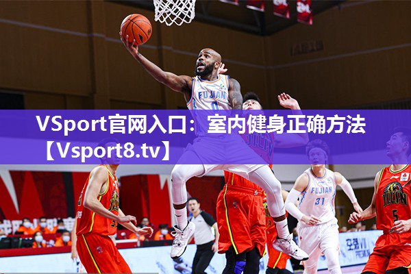 VSport官网入口：室内健身正确方法