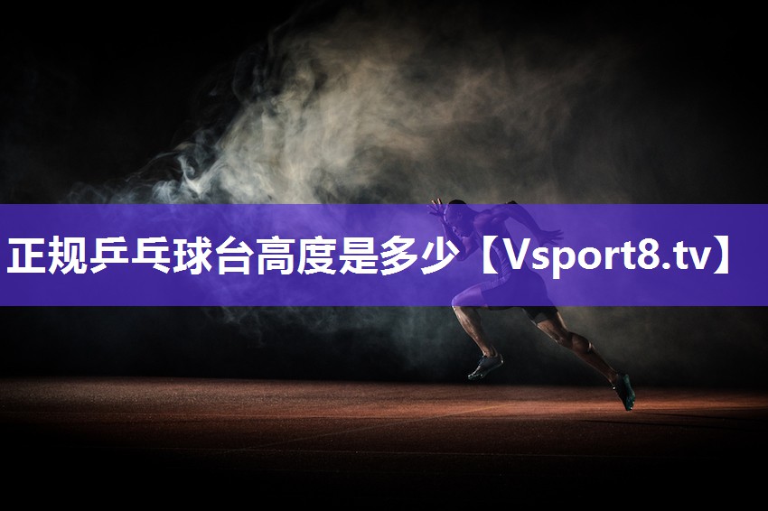正规乒乓球台高度是多少