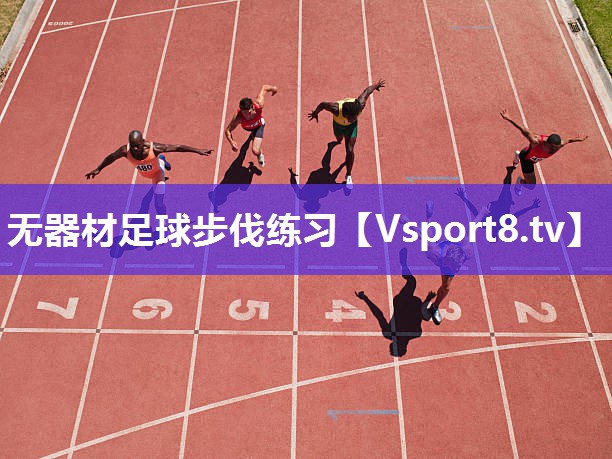 无器材足球步伐练习