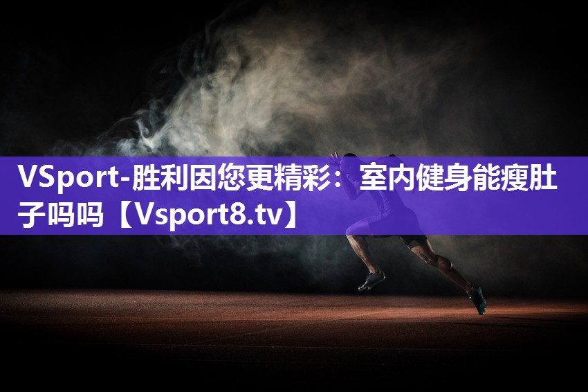 室内健身能瘦肚子吗吗