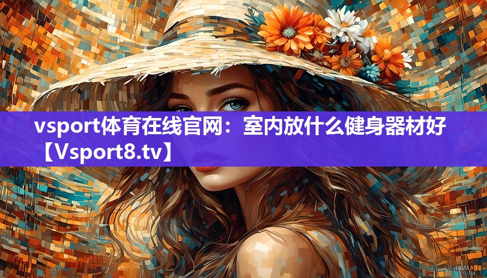 室内放什么健身器材好