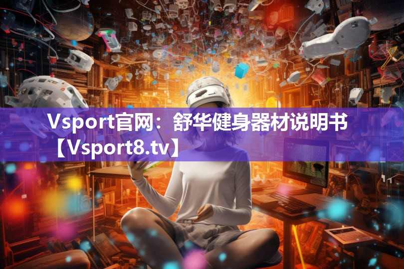 舒华健身器材说明书