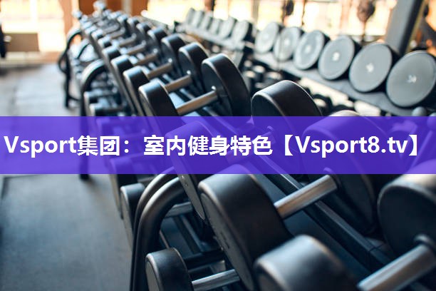 室内健身特色