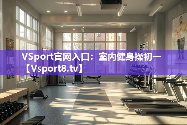 室内健身操初一
