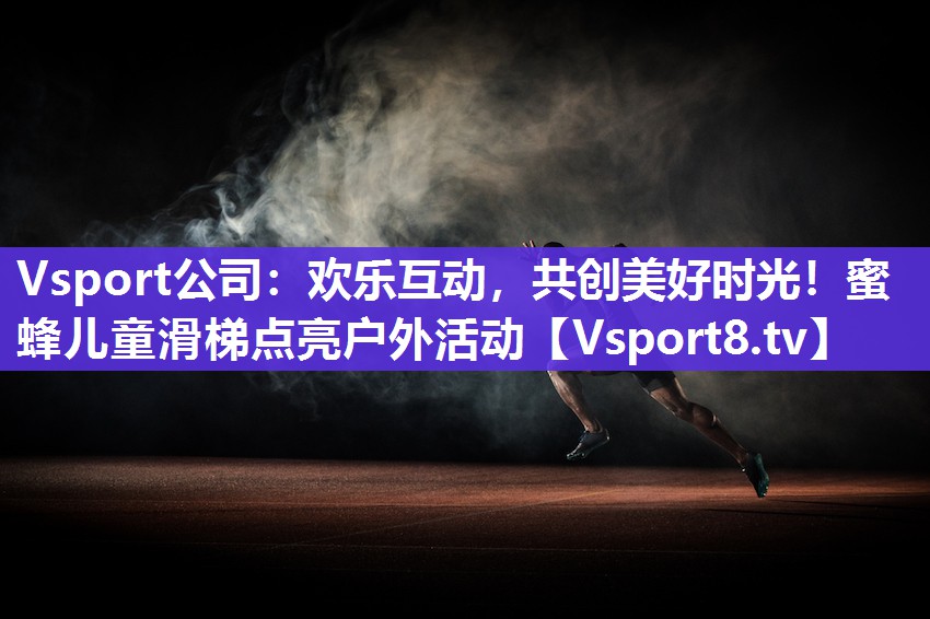 欢乐互动，共创美好时光！蜜蜂儿童滑梯点亮户外活动