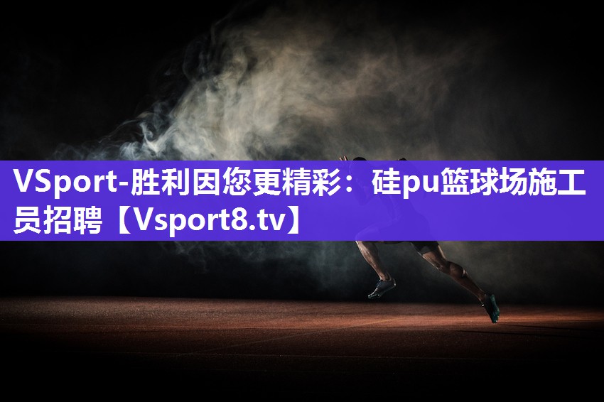 硅pu篮球场施工员招聘