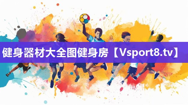 健身器材大全图健身房