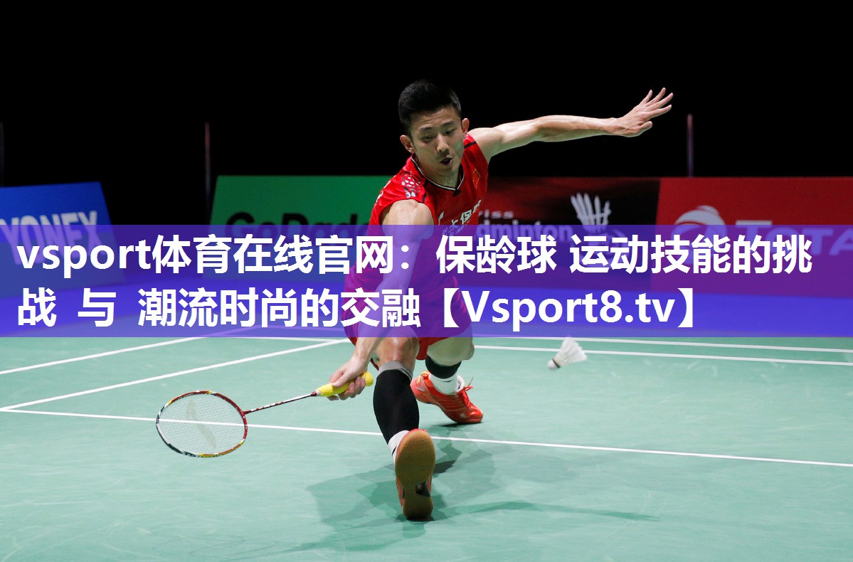 保龄球 运动技能的挑战 与 潮流时尚的交融