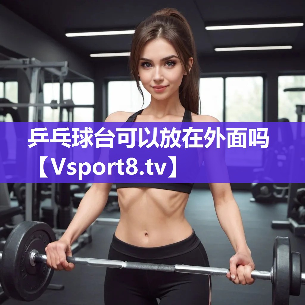 乒乓球台可以放在外面吗