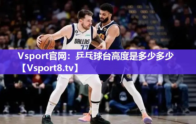 乒乓球台高度是多少多少