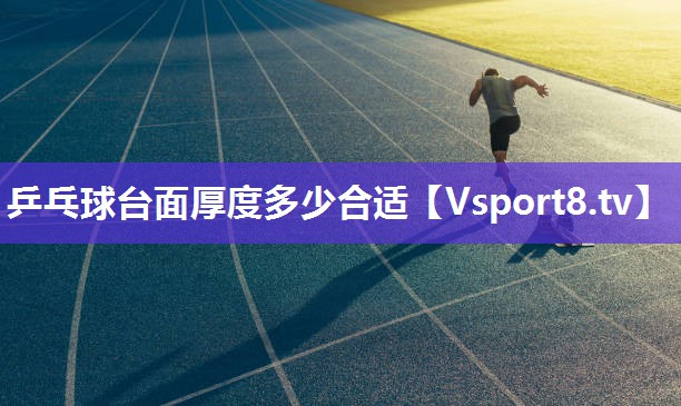 乒乓球台面厚度多少合适