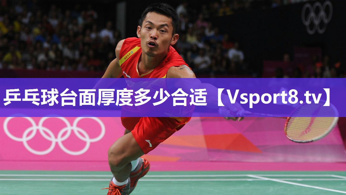 乒乓球台面厚度多少合适