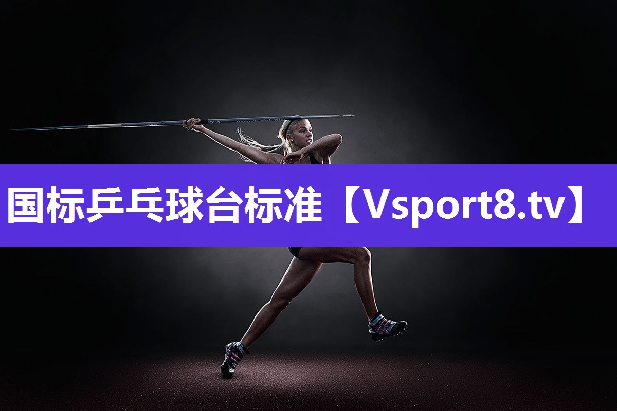 国标乒乓球台标准