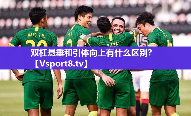 双杠悬垂和引体向上有什么区别？