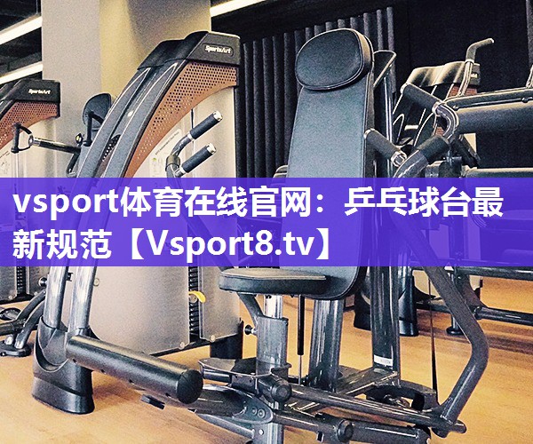 乒乓球台最新规范 乒乓球台最新规范