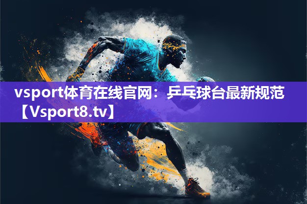 乒乓球台最新规范 乒乓球台最新规范