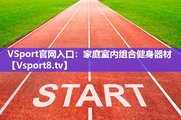 家庭室内组合健身器材