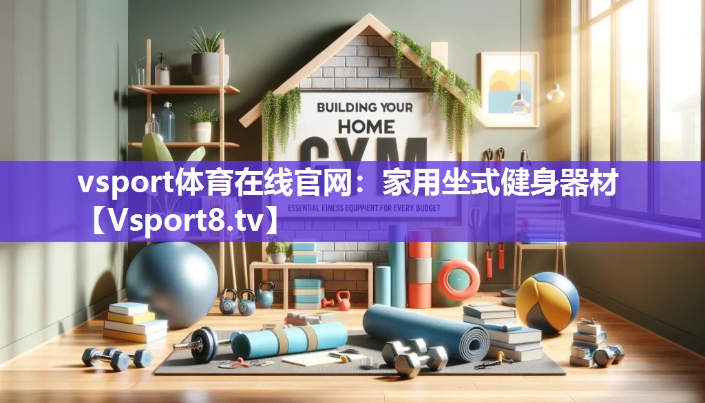 家用坐式健身器材